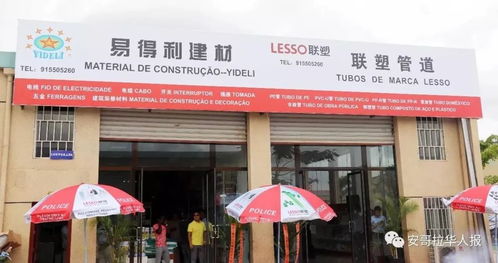 易得利安哥拉中国城建材店正式开业
